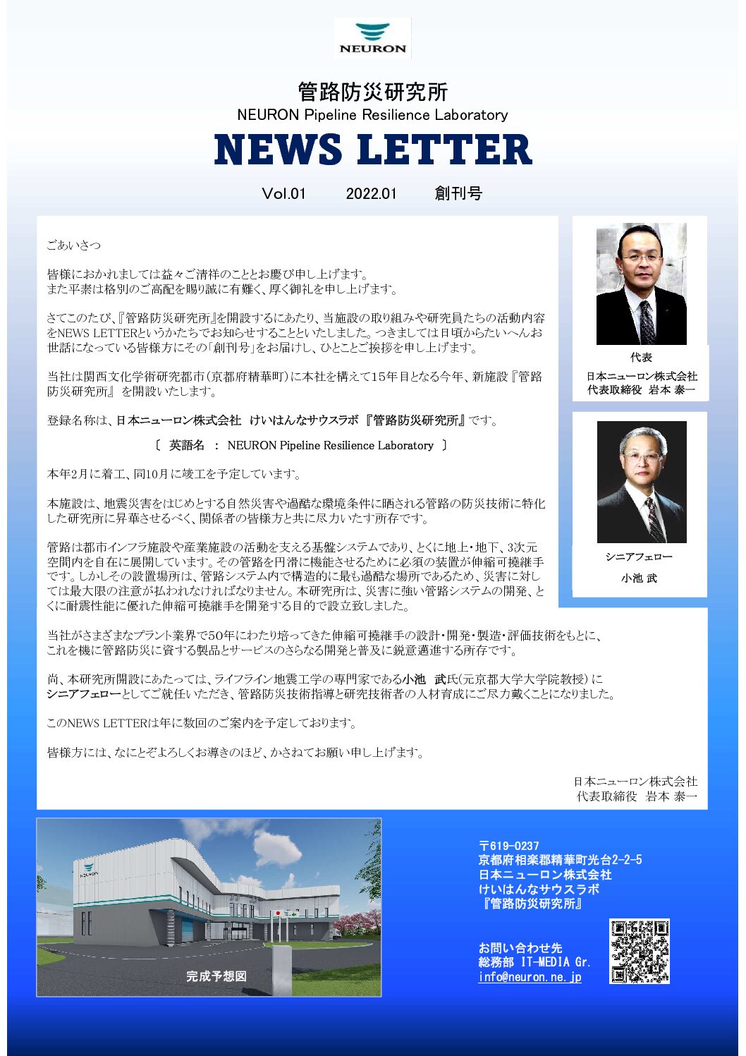 ☆20220127 News Letter 創刊号 「管路防災研究所」