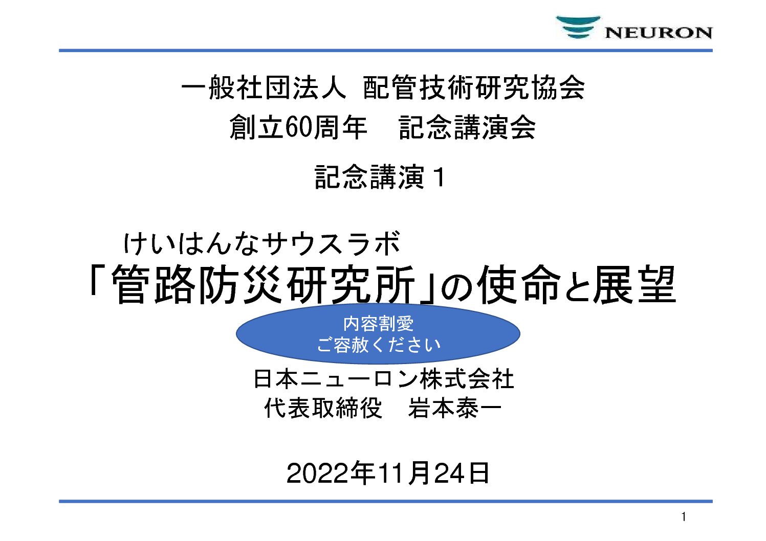 講演資料　けいはんなサウスラボ管路防災研究所の使命と展望